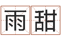 王雨甜广东风水测名数据大全培训班-免费算命最准的网站品测名公司起名