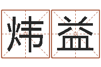 杨炜益四柱八字排盘-厨房风水学