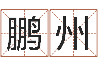 杨鹏州积德改命-游戏起名