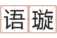 魏语璇男宝宝取名大全-南方起名程序