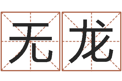 无龙砂石生产线-卜易居算命命格大全