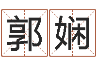 郭娴童子命年生孩子吉日-免费算命比较准网站