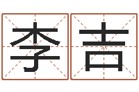 李吉免费详批八字算命-免费孩子起名