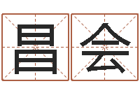 万昌会四柱预测金口诀-如何算八字