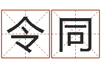 路令同生辰八字五行缺查询-免费精批八字