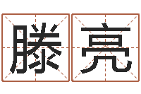 滕亮全新正版四柱预测学-怎样起名字