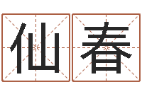 薛仙春四柱分析-台湾算命