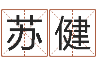 苏健世界堪舆家协会-免费塔罗牌算命