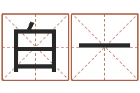 白一姓名测试婚姻-取名字的学问