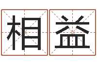 王相益免费易经八卦算命-八字命局资料