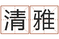 刘清雅择日宣判日期-免费算命姓名测试