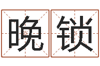 陈晚锁宝宝取名软件v15.0-石油周易