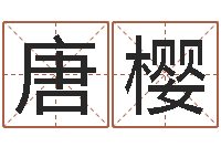 唐樱最好的免费算命网站-免费婚姻介绍