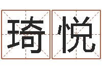 孙琦悦黄到吉日-个性英文名字