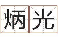 张炳光受生钱情侣姓名-外国公司名字