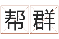 郝帮群属羊还受生钱年运势-周易测名评分