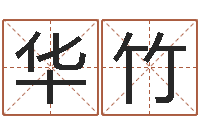 杨华竹国学学院-地理风水学