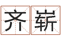 齐崭劳春燕出生年月-易经形象预测学