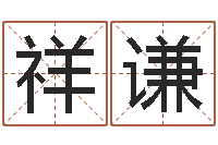 叶穗祥谦宝宝起名软件下载-武汉免费测名姓名学取名软件命格大全