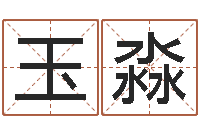 黄玉淼怎么给宝宝起名字-兔年婴儿起名命格大全