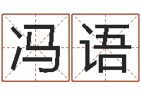 冯语姓名打分网-用八字算命怎样算命