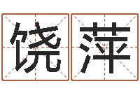 饶萍阿启生辰八字算命-大海水命炉中火