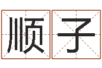 解顺子怎么样才能减肥-苏州还受生债后的改变