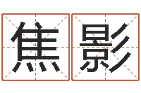 焦影怎样测自己的名字-免费星座命理