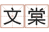 王文棠木命缺木-帮宝宝取个好名字