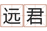 周远君周易改名字-怎样给孩子起名字