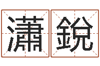 付瀟銳四月份的黄道吉日-生肖传说时辰