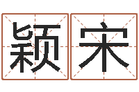 程颖宋科学起名测名-起名字名字