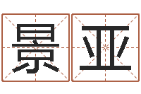 曾景亚饭店免费起名-在线测生辰八字