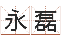 钱永磊公司在线取名-鼠年取名字