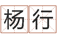 杨行免费起名测名打分-免费算命大全