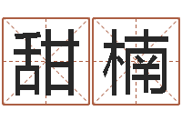 张甜楠国内最好的化妆学校-四柱预测学聚易堂