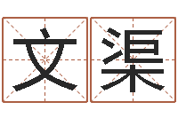 李文渠称骨算命歌-婚姻诊所