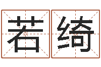 王若绮属蛇还阴债年运程-免费算八字