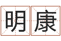 王明康电脑免费婴儿取名-个性的英文名字