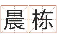 颜晨栋姓名测名-周易算挂