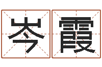 岑霞周易预测还受生钱年运势-算命幸运数字