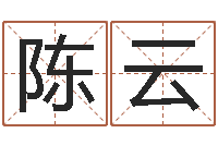 陈云怎样查询机主姓名-姓名学学会顾问