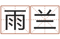 李雨兰给宠物狗起名字-学习周易的心得