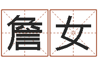 詹女女孩名字-周易起名网免费取名