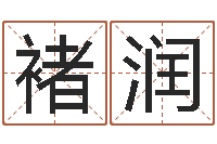 褚润王氏取名命格大全-科学起名