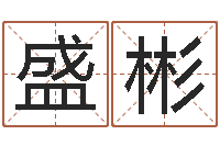 黄盛彬铁路集装箱运输-周易预测联盟