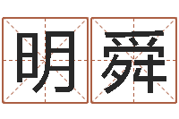 学红明舜ps是什么意思-十二生肖对应五行