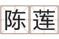 陈莲风水取名-电脑取名打分