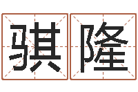 李骐隆前世今生在线阅读-免费算命属相配对