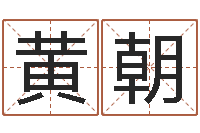 黄朝就有免费手机算命-邵氏婴儿案